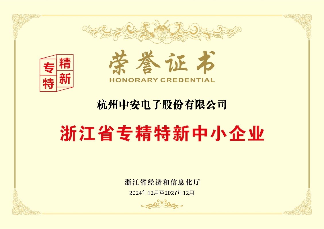 浙江省专精特新中小企业荣誉证书.png